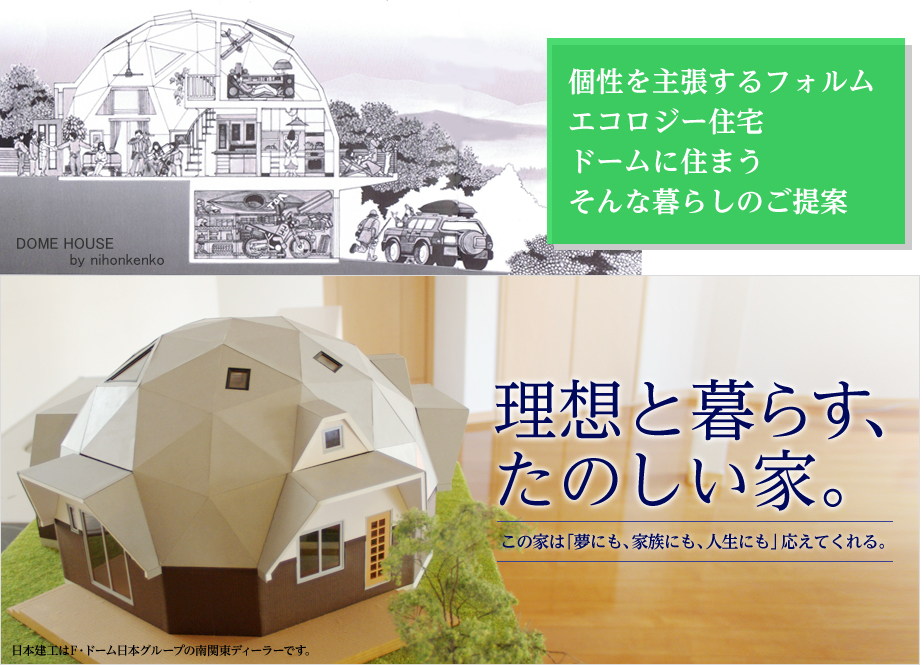 ドームハウスのイラストと模型